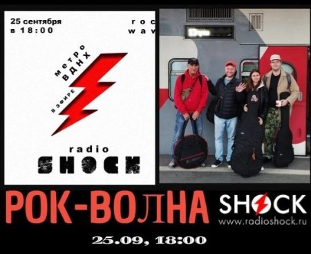РОК-ВОЛНА (25.09.2024) РОК-ВОЛНА (25.09.2024)