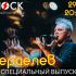 Специальный выпуск (29.09.2024)