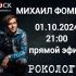 Рокология (01.10.2024)