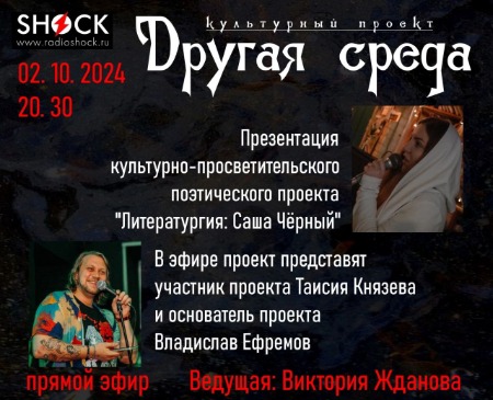 Другая среда (02.10.2024) Другая среда (02.10.2024)