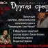 Другая среда (02.10.2024)