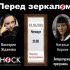 Перед зеркалом (03.10.2024)