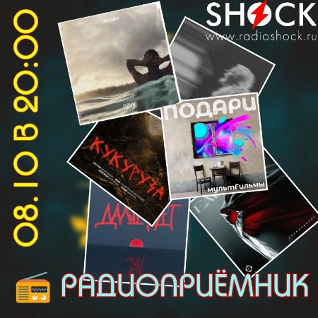 РАДИОПРИЁМНИК (08.10.2024) РАДИОПРИЁМНИК (08.10.2024)