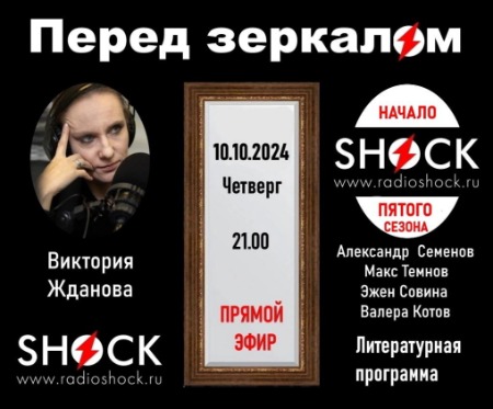 Перед Зеркалом (10.10.2024) Перед Зеркалом (10.10.2024)