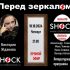Перед Зеркалом (10.10.2024)