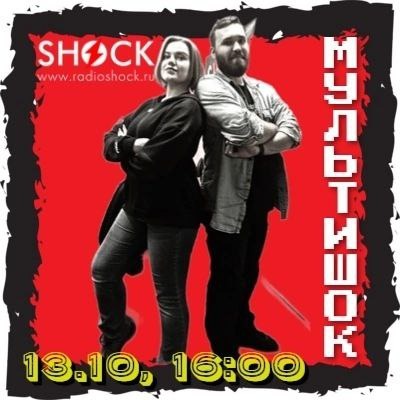 МУЛЬТИШОК (13.10.2024) МУЛЬТИШОК (13.10.2024)