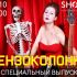 Специальный Выпуск (13.10.2024)