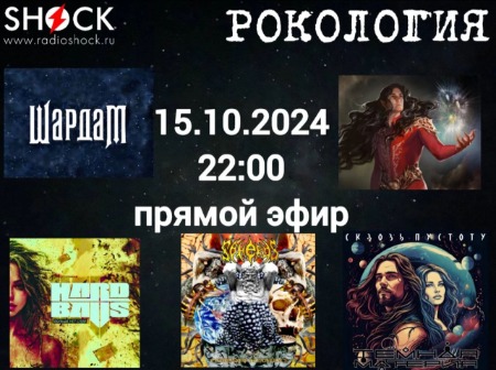 Рoкология (15.10.20254) Рoкология (15.10.20254)