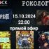 Рoкология (15.10.20254)