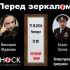 перед Зеркалом (17.10.2024)