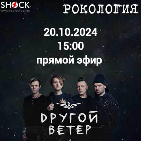 Рокология (20.10.2024) Рокология (20.10.2024)