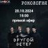 Рокология (20.10.2024)