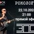 Рокология (22.10.2024)