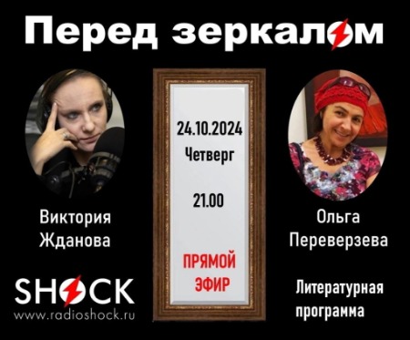 Перед Зеркалом (24.10.2024) Перед Зеркалом (24.10.2024)