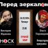 Перед Зеркалом (24.10.2024)