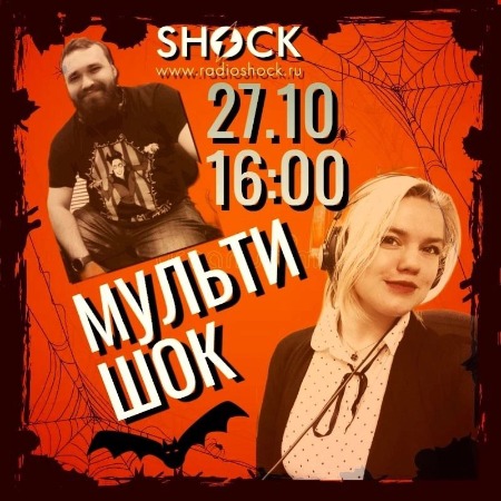 МУЛЬТИШОК (27.10.2024) МУЛЬТИШОК (27.10.2024)