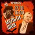 МУЛЬТИШОК (27.10.2024)