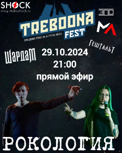 Рокология (29.10.2024)