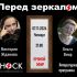 Перед Зеркалом (07.11.2024)