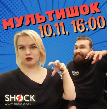 МУЛЬТИШОК (10.11.2024) МУЛЬТИШОК (10.11.2024)