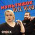МУЛЬТИШОК (10.11.2024)