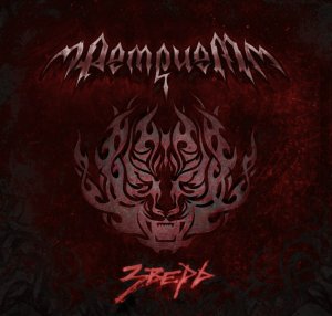 РЕТРИЕМ - "Зверь" РЕТРИЕМ - "Зверь"