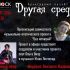 Другая среда (13.11.2024)