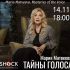Тайны Голоса (14.11.2024)