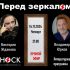 Перед Зеркалом (14.11.2024)