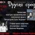 Другая среда (20.11.2024)