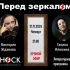 Перед Зеркалом (21.11.2024)
