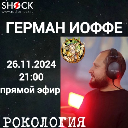Рокология (26.11.2024)