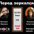 Перед Зеркалом (28.11.2024)