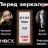 Перед Зеркалом (05.12.2024)