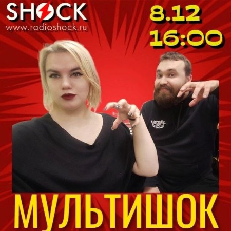 Мультишок (08.12.2024) Мультишок (08.12.2024)