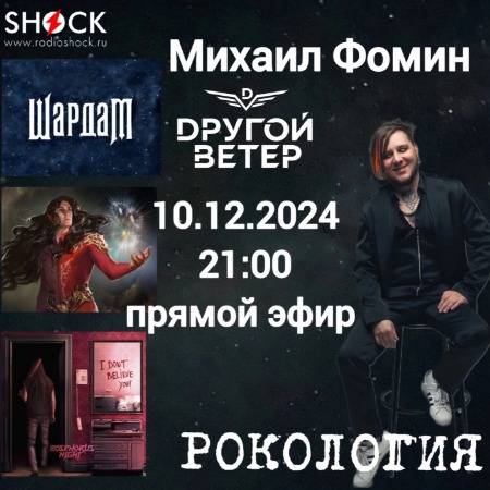 Рокология (10.12.2024) Рокология (10.12.2024)