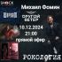 Рокология (10.12.2024)
