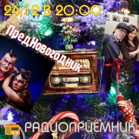 РАДИОПРИЁМНИК (24.12.2024) РАДИОПРИЁМНИК (24.12.2024)