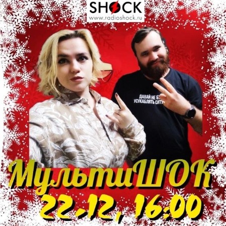 МУЛЬТИШОК (22.12.2024) МУЛЬТИШОК (22.12.2024)