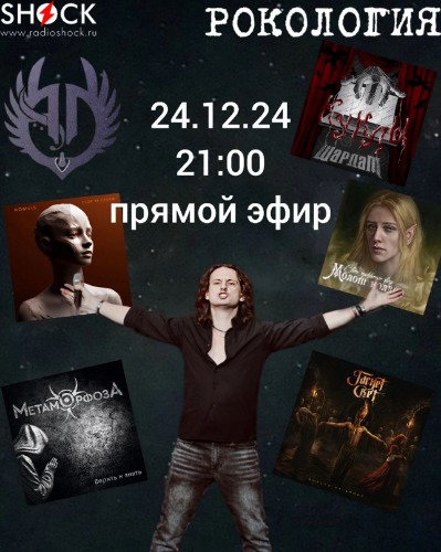 Рокология (24.12.2024) Рокология (24.12.2024)