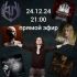Рокология (24.12.2024)