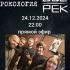 Рокoлогия (25.12.2024)