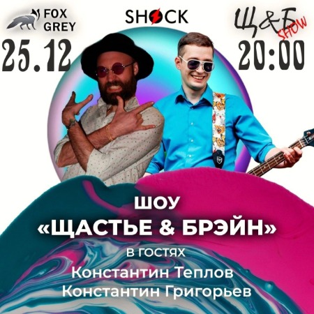 Щастье & Брэйн (25.12.2024) Щастье & Брэйн (25.12.2024)