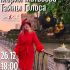 Тайны Голоса (26.12.2024)