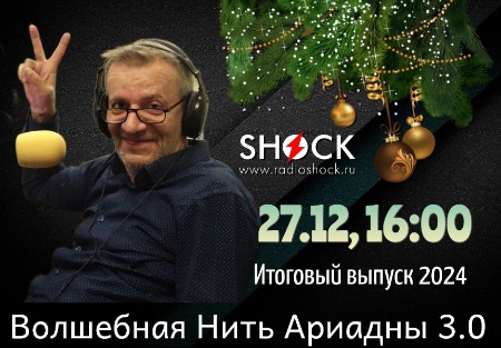 ВОЛШЕБНАЯ НИТЬ АРИАДНЫ (27.12.2024) ВОЛШЕБНАЯ НИТЬ АРИАДНЫ (27.12.2024)