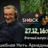 ВОЛШЕБНАЯ НИТЬ АРИАДНЫ (27.12.2024)