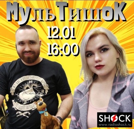 МУЛЬТИШОК (12.01.2025) МУЛЬТИШОК (12.01.2025)