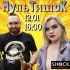 МУЛЬТИШОК (12.01.2025)