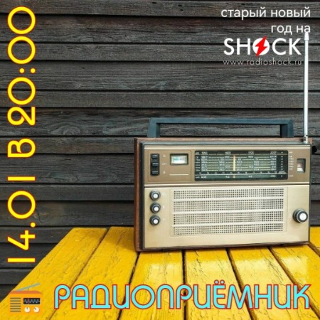 РАДИОПРИЁМНИК (14.01.2024) РАДИОПРИЁМНИК (14.01.2024)