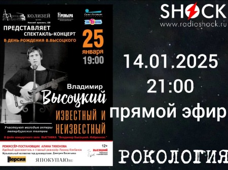 Рокология (14.01.2024) Рокология (14.01.2024)